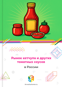 Рынок кетчупа и других томатных соусов в России, 2018–2026 гг.