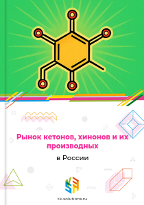 Рынок кетонов, хинонов и их производных в России, 2018–2026 гг.