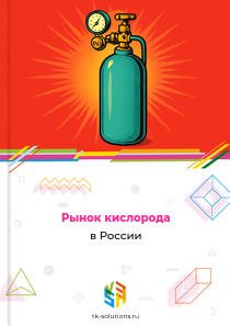 Рынок кислорода в России, 2018–2026 гг.