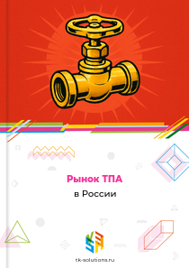 Рынок ТПА в России, 2018–2026 гг.