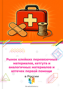 клейких перевязочных материалов, кетгута и аналогичных материалов и аптечек первой помощи
