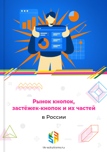 кнопок и застёжек-кнопок и их частей