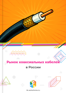 Рынок коаксиальных кабелей в России, 2018–2026 гг.