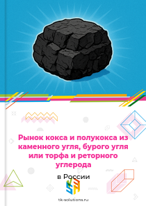 кокса и полукокса из каменного угля, бурого угля или торфа и реторного углерода