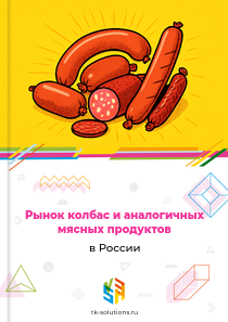 колбас и аналогичных мясных продуктов