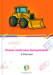 Рынок колёсных бульдозеров в России, 2018–2026 гг.