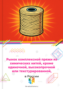 комплексной пряжи из химических нитей, кроме одиночной, высокопрочной или текстурированной,