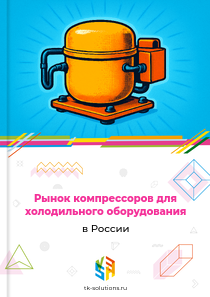 Рынок компрессоров для холодильного оборудования в России, 2018–2026 гг.
