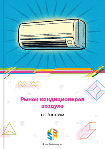 Рынок кондиционеров воздуха в России, 2018–2026 гг.