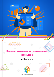 коньков и роликовых коньков