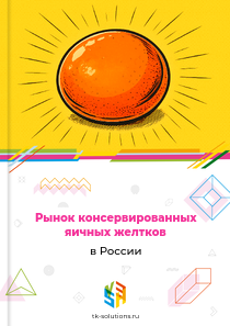 Рынок консервированных яичных желтков в России, 2019–2026 гг.