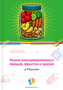 консервированных овощей, фруктов и орехов