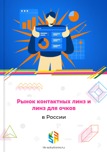 контактных линз и линз для очков