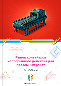 Рынок конвейеров непрерывного действия для подземных работ в России, 2018–2026 гг.