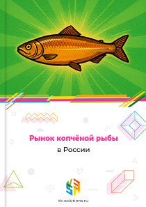 Рынок копчёной рыбы в России, 2018–2026 гг.