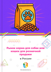 Рынок корма для собак или кошек для розничной продажи в России, 2018–2026 гг.