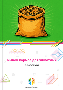 Рынок кормов для животных в России, 2018–2026 гг.