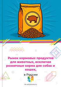Рынок кормовых продуктов для животных, исключая розничные корма для собак и кошек, в России, 2018–2026 гг.