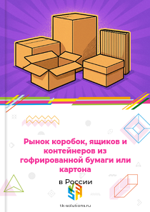Рынок коробок, ящиков и контейнеров из гофрированной бумаги или картона в России, 2018–2026 гг.