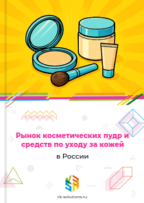 Рынок косметических пудр и средств по уходу за кожей в России, 2018–2026 гг.