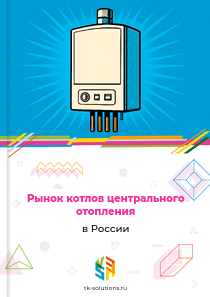 котлов центрального отопления