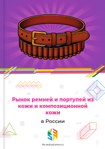 Рынок ремней и портупей из кожи и композиционной кожи в России, 2018–2026 гг.