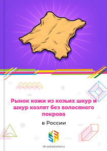 кожи из козьих шкур и шкур козлят без волосяного покрова