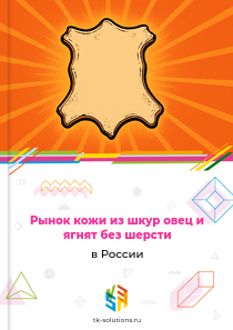 кожи из шкур овец и ягнят без шерсти