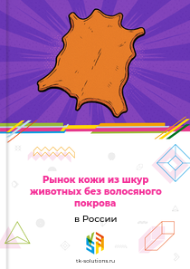 кожи из шкур животных без волосяного покрова