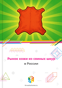 кожи из свиных шкур