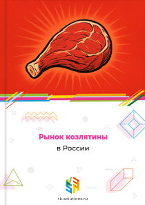 Рынок козлятины в России, 2018–2026 гг.
