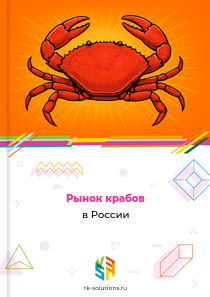 крабов