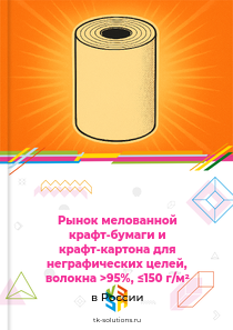 крафт-бумаги и крафт-картона, равномерно отбелённых по всей массе, мелованных только неорганическими веществами, для неграфических целей, в рулонах или листах, с содержанием химически обработанных древесных волокон более 95% от общей массы волокон и повер