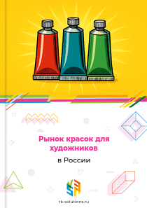 Рынок красок для художников в России, 2018–2026 гг.