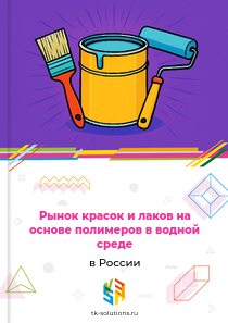 красок и лаков на основе полимеров в водной среде