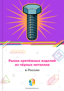 Рынок крепёжных изделий из чёрных металлов в России, 2018–2026 гг.
