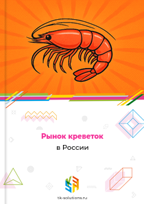 Рынок креветок в России, 2018–2026 гг.