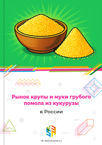 крупы и муки грубого помола из кукурузы