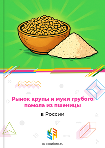 крупы и муки грубого помола из пшеницы