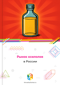 Рынок ксилолов в России, 2018–2026 гг.