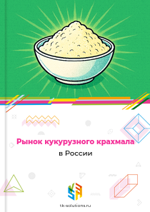 кукурузного крахмала