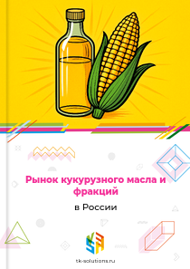 Рынок кукурузного масла и фракций в России, 2018–2026 гг.