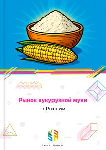 Рынок кукурузной муки в России, 2018–2026 гг.