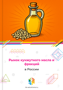 Рынок кунжутного масла и фракций в России, 2018–2026 гг.