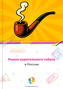 Рынок курительного табака в России, 2018–2026 гг.