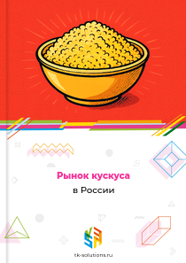 Рынок кускуса в России, 2018–2026 гг.