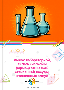 лабораторной и фармацевтической стеклянной посуды