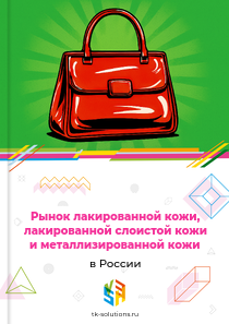 лакированной кожи, лакированной слоистой кожи и металлизированной кожи