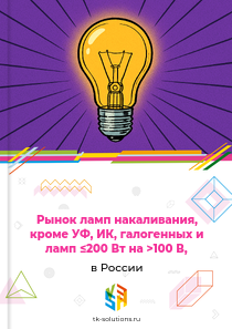Рынок ламп накаливания, кроме УФ, ИК, галогенных и ламп ≤200 Вт на >100 В, в России, 2018–2026 гг.