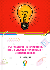 Рынок ламп накаливания, кроме ультрафиолетовых и инфракрасных, в России, 2018–2026 гг.